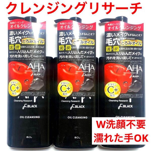 クレンジングリサーチ AHAオイルクレンジング クレンジングオイルドBLACK 180ml☆3個セット☆