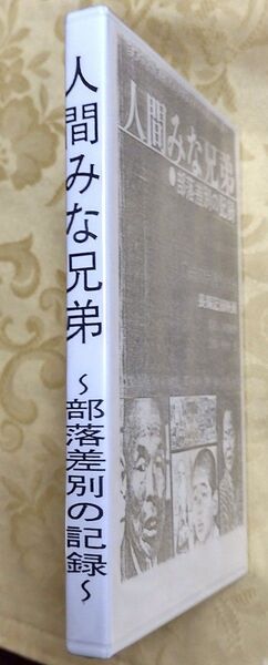 DVD「人間みな兄弟-部落差別の記録」亀井文夫監督