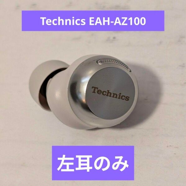 【美品】パナソニック Technics EAH-AZ100 左耳のみ