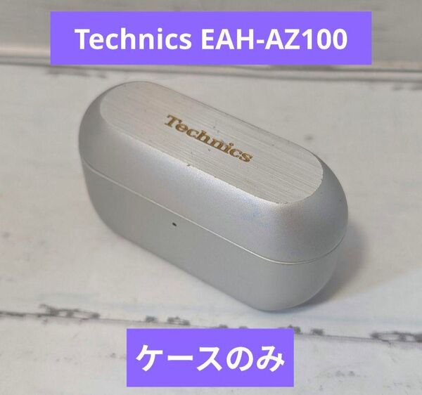 パナソニック Technics EAH-AZ100 ケースのみ