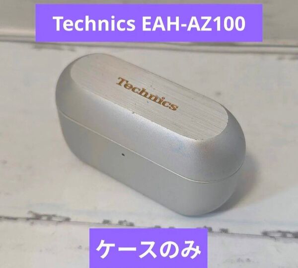パナソニック Technics EAH-AZ100 ケースのみ