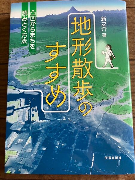 新之介新之介地形散歩のすすめ: 凸凹からまちを読みとく方法