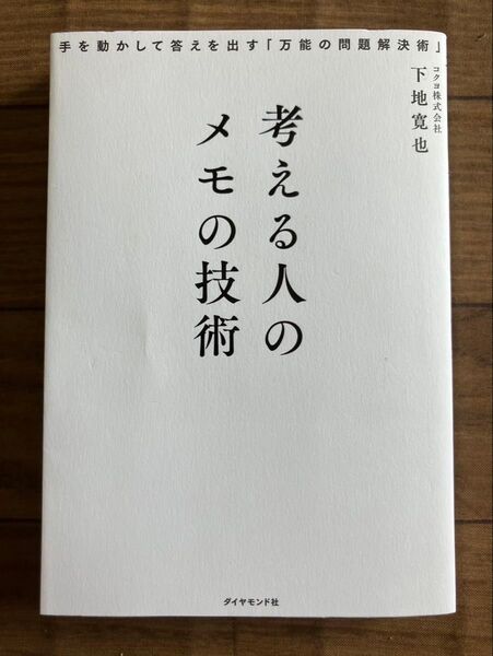 下地寛也考える人のメモの技術 手を動かして答えを出す「万能の問題解決術」