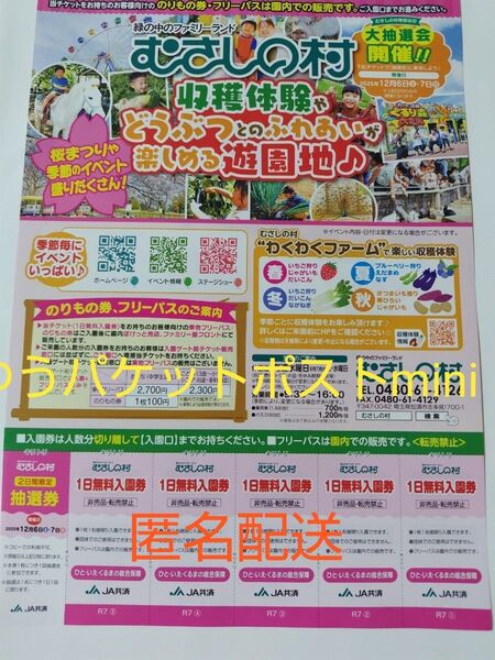 むさしの村の1日入園券の5枚綴 ×1枚 2026.5.31迄有効 ゆうパケットポストmini発送