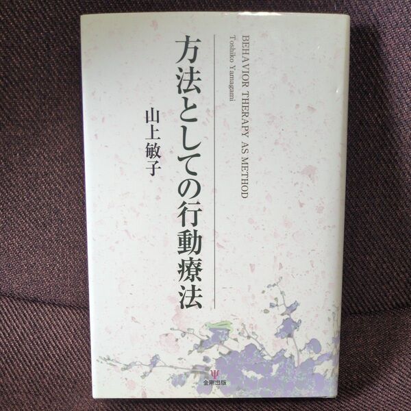 【美品】方法としての行動療法 山上敏子/著