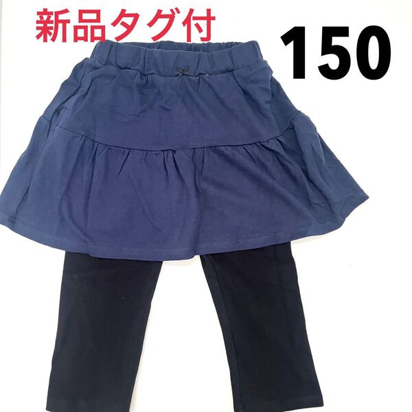 150◆新品タグ付6分丈スカッツ◆スカートパンツレギンススパッツスカパン140