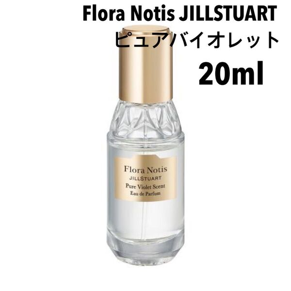 フローラノーティス ジルスチュアート ピュアバイオレット オードパルファン 20mL Flora Notis JILLSTUART