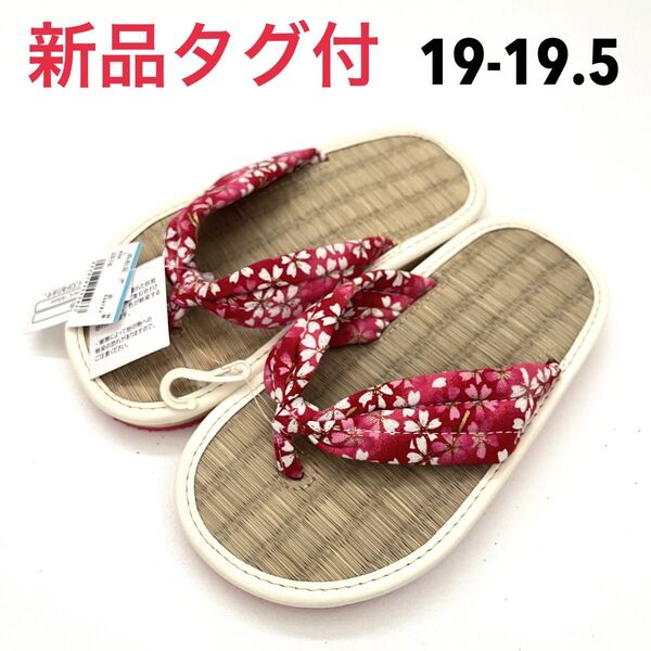 新品タグ付◆19.5cm◆西松屋女の子ぞうり◆雪駄 子ども 畳 草履 サンダル セッタ 女の子キッズ 18cm 19cm 20cm