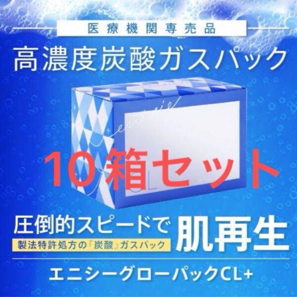 エニシーグローパックcl+(10回分) 10箱セット