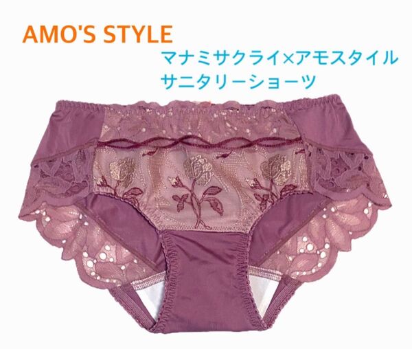 トリンプ AMO'S STYLE×マナミサクライ サニタリーショーツ L くすみローズ 定価2,750円