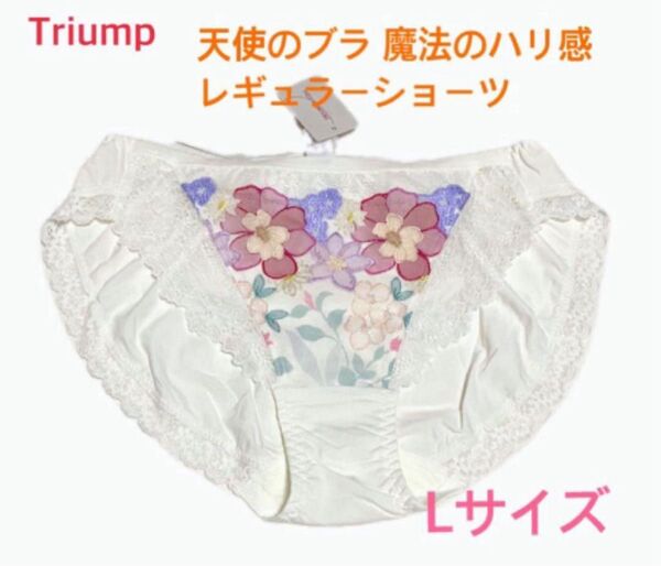 トリンプ 天使のブラ 魔法のハリ感レギュラーショーツL ホワイト 定価2,860円