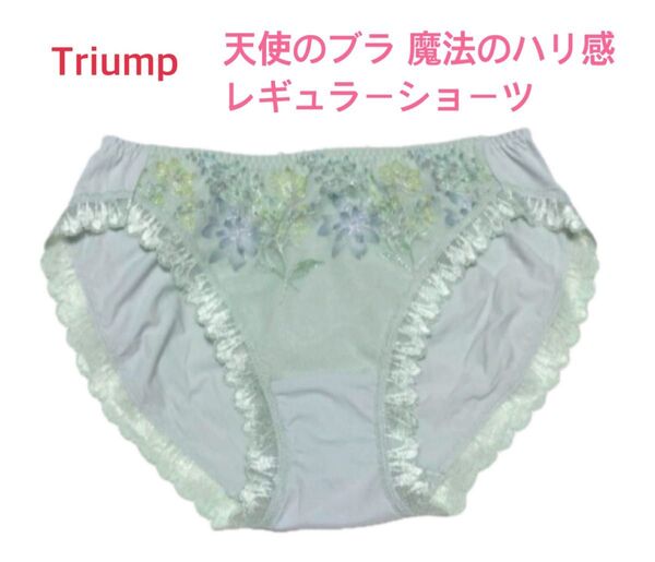 トリンプ 天使のブラ 魔法のハリ感レギュラーショーツM グリーン 定価2,970円【ラスト1点のみ☆☆】