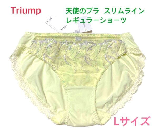 トリンプ 天使のブラ スリムライン レギュラーショーツ L レモンイエロー 定価2,970円【ラスト1点のみ☆☆】