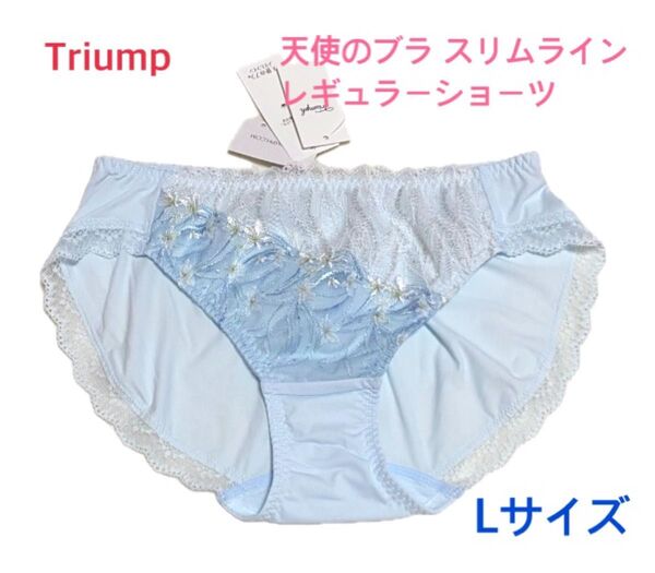 トリンプ 天使のブラ スリムライン レギュラーショーツ L ブルー 定価2970円【ラスト1点のみ☆☆】