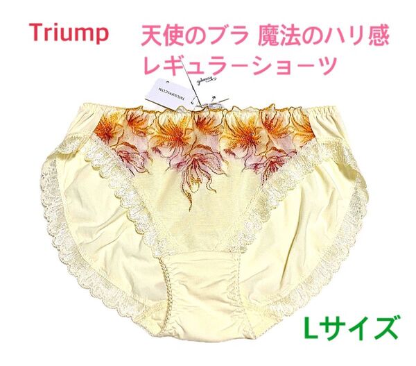 Triump トリンプ 天使のブラ 魔法のハリ感レギュラーショーツL定価2,860円【ラスト1点のみ☆☆】