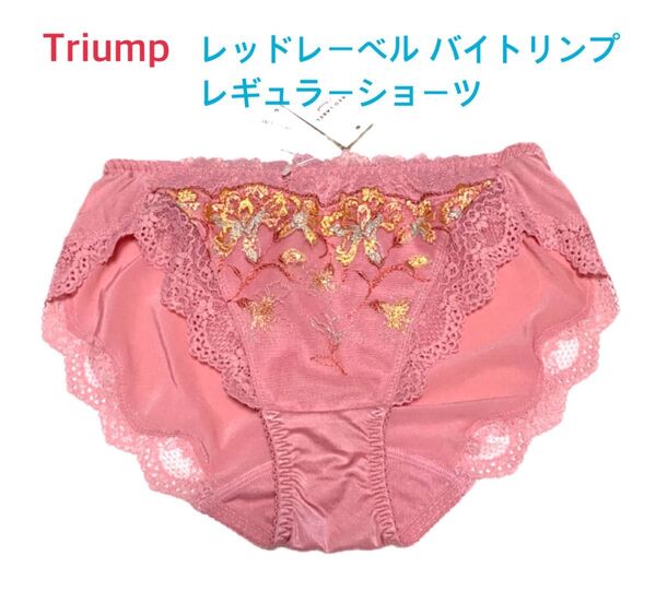 Triump レッドレーベル バイトリンプ レギュラーショーツ M ピンク 定価3,850円
