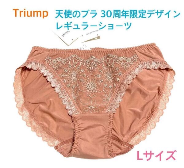 トリンプ 天使のブラ 30周年限定デザインレギュラーショーツ L ピンクブラウン 定価2,970円