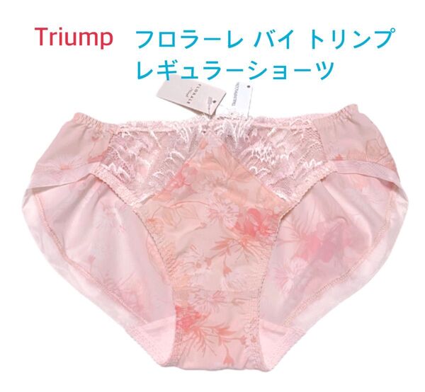 Triump フロラーレ バイ トリンプ レギュラーショーツ L ピンク 定価5,060円【ラスト1点のみ☆☆】