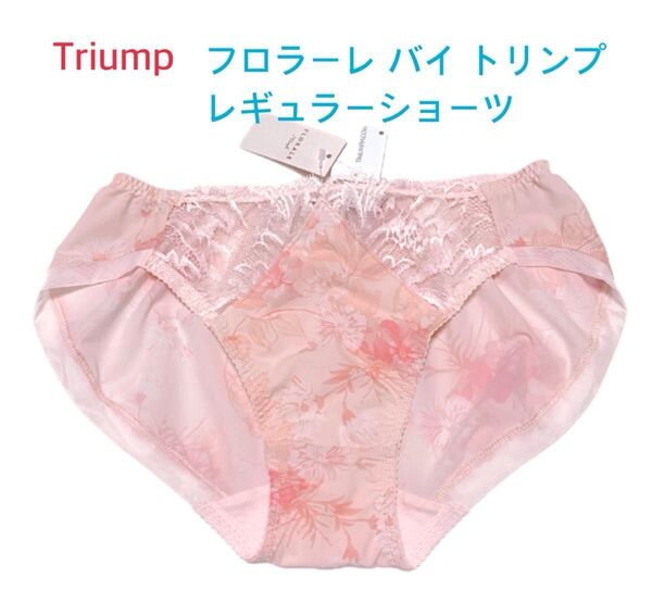 Triump フロラーレ バイ トリンプ レギュラーショーツ L ピンク 定価5,060円【ラスト1点のみ☆☆】