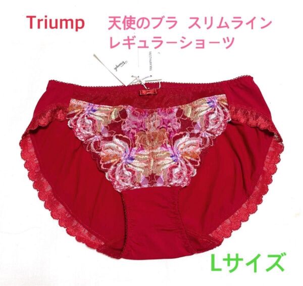 トリンプ 天使のブラスリムライン レギュラーショーツL レッド 定価3,080円【ラスト1点のみ☆☆】