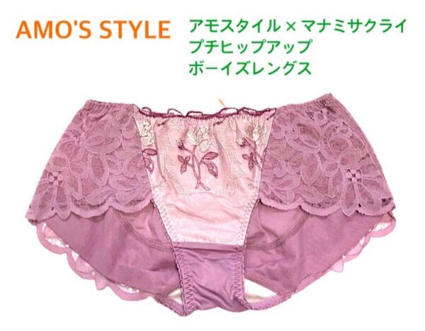 トリンプ AMO'S STYLE アモスタイル×マナミサクライ プチヒップアップ ボーイズレングス L ローズ 定価2,860円