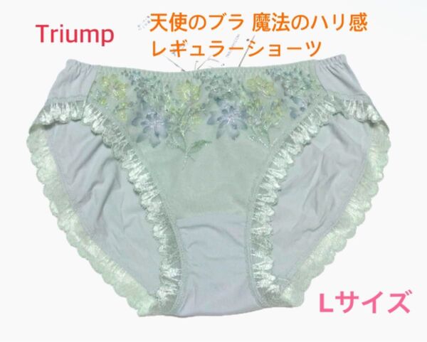 トリンプ 天使のブラ 魔法のハリ感レギュラーショーツL グリーン 定価2,970円