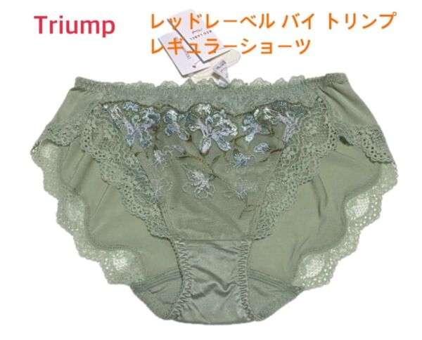 Triump レッドレーベル バイトリンプ レギュラーショーツ M くすみグリーン 定価3,850円【ラスト1点のみ☆☆】
