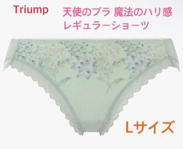 トリンプ 天使のブラ 魔法のハリ感レギュラーショーツL グリーン 定価2,970円