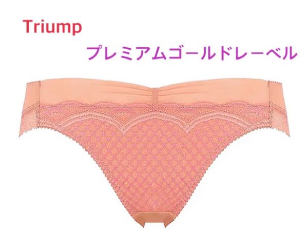 Triump プレミアムゴールドレーベルレギュラーショーツ M くすみピンク 定価4,180円