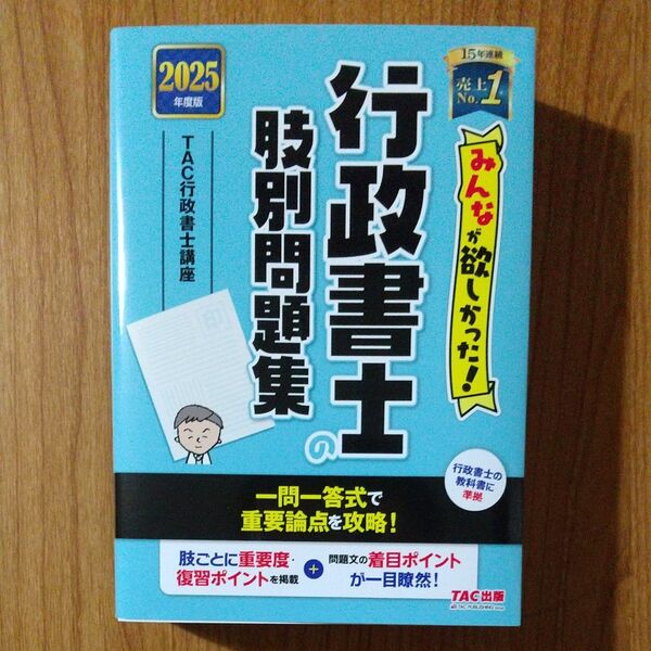 2025年度版 みんなが欲しかった!行政書士の肢別問題集