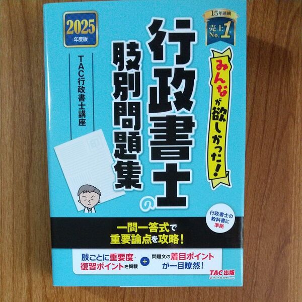 2025年版 みんなが欲しかった!行政書士の肢別問題集