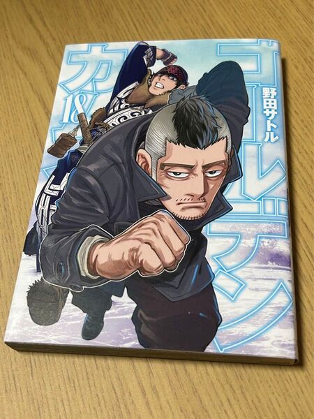 ゴールデンカムイ 18巻