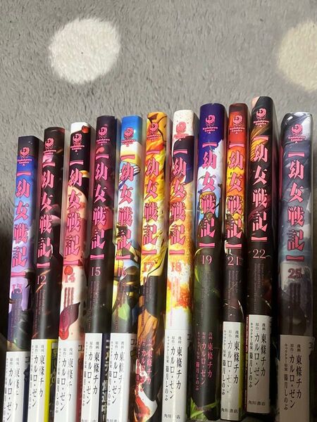 幼女戦記12〜19、21、22、25巻