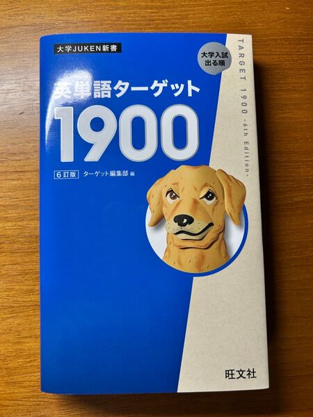 大学JUKEN新書 大学入試出る順 英単語ターゲット1900 6訂版