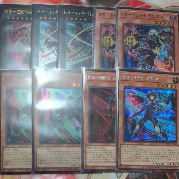 遊戯王 K9 / シークレット スーパー計9枚セット