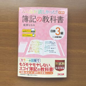 みんなが欲しかった!簿記の教科書日商3級商業簿記 (みんなが欲しかったシリーズ) (第10版) 滝澤ななみ/著