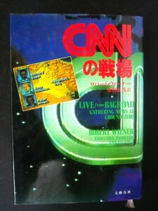 Ba5 01865 CNNの戦場 著者：ロバート・ウィーナー 訳：染田屋茂 1992年3月25日第一刷発行 発行所：文藝春秋