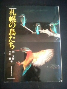 Ba5 01859 札幌の鳥たち 林大作/小川巌 著 1983年6月10日第1刷発行 北海道大学図書刊行会