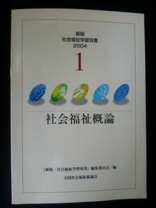 Ba5 01874 新版社会福祉学習双書2004 第1巻 社会福祉概論 2004年3月17日 改訂3版第1刷 社会福祉法人 全国社会福祉協議会