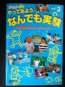 Ba1 08787 NHK やってみよう なんでも実験 Vol.3 -自由研究のヒントがいっぱい- ブリキモーター 手作り乾燥剤 ドライフラワー 水滴レンズ