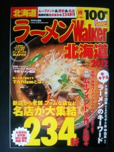 Ba1 08823 ラーメンWalker 北海道 2012 ウォーカームックNo.258 新店から老舗、ブームな店など各店が大集結234軒 昭和の札幌味噌～二郎系