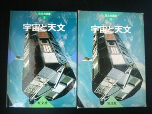 Ba5 01882 旺文社図鑑 8 宇宙と天文 1991年発行 旺文社 スペースシャトル 太陽 太陽系 星座 天体の観察