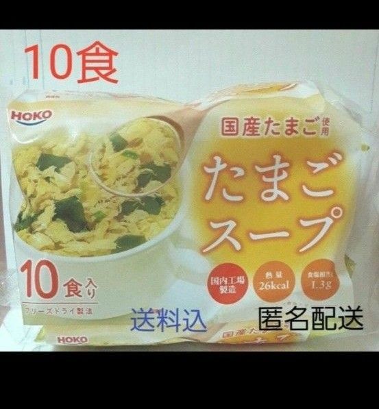HOKO 宝幸 たまごスープ 10食 フリーズドライ 国産たまご使用 即席スープ