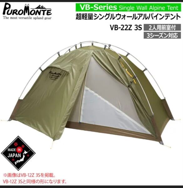 PUROMONTE 超軽量シングルウォールアルパインテント VB-22Z 3S カーキ