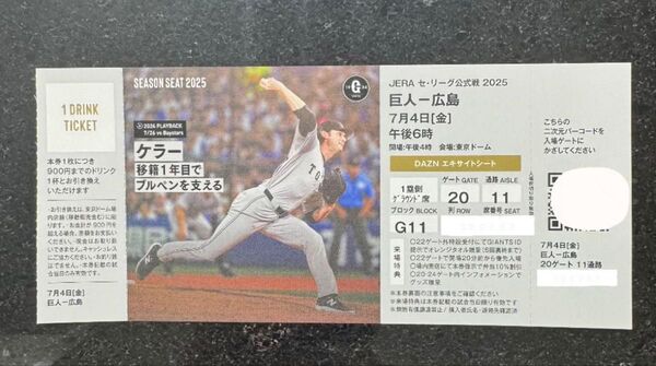 7月4日(金)東京ドーム巨人vs広島エキサイトシートG11ブロック