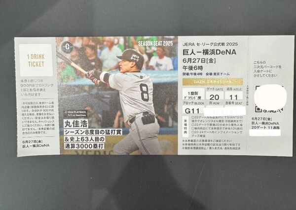 6月27日(金)東京ドーム巨人vs横浜DeNAエキサイトシートG11ブロック