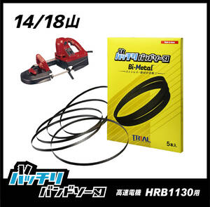 【14/18山】高速電機 HRB1130 バンドソー替刃 5本入 ステンレス・鉄用 バッチリバンドソー刃 B-CBK1130