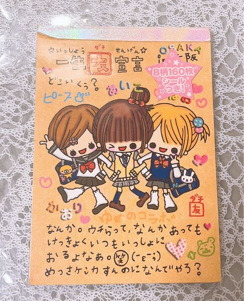 平成レトロ 懐かしのメモ帳 一生友宣言