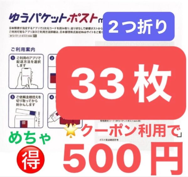 おりがみ1枚 ゆうパケットポストmini 専用封筒 33枚 ◎2つに折って ★即日発送!