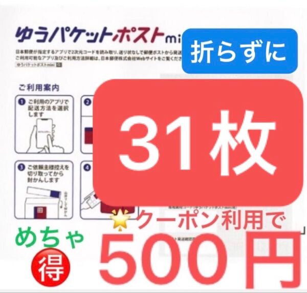 おりがみ1枚 ゆうパケットポストmini 専用封筒 31枚 ◎折らずに ★即日発送!